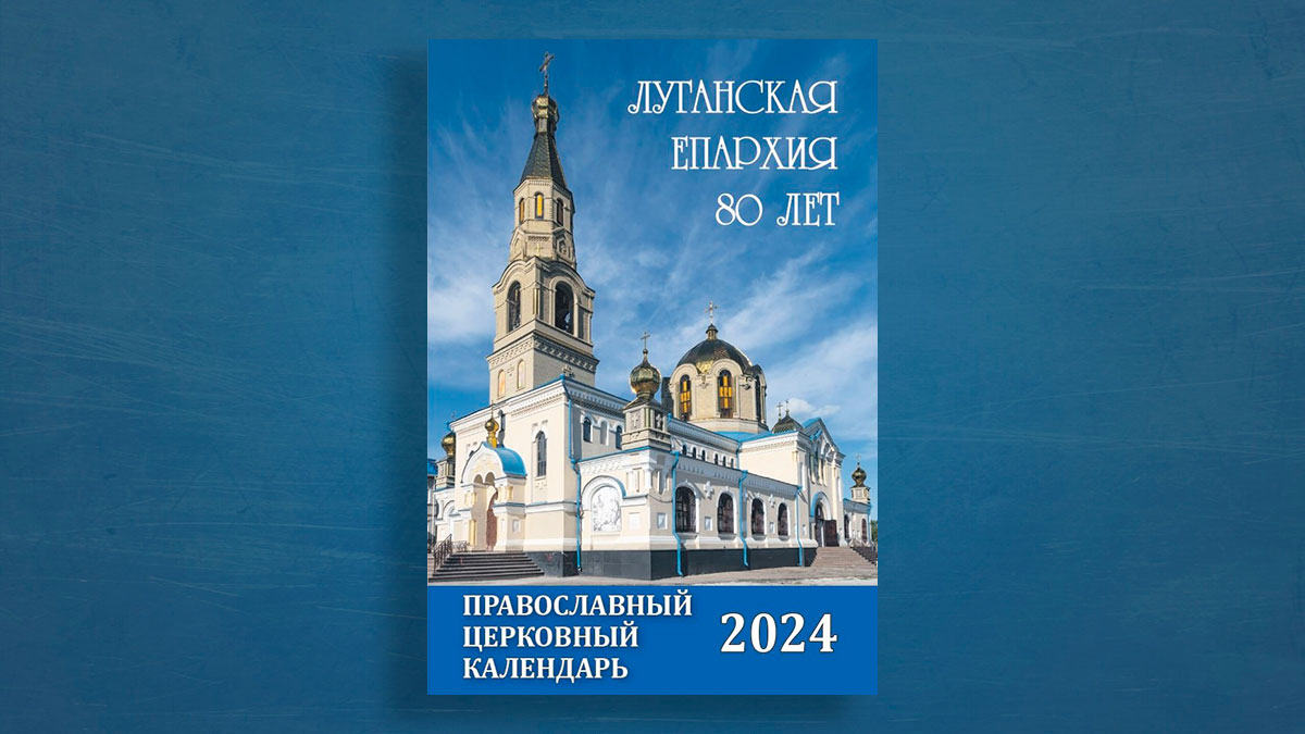 Подробнее о статье В СВЕТ ВЫШЕЛ ПРАВОСЛАВНЫЙ ЦЕРКОВНЫЙ КАЛЕНДАРЬ МАЛОГО ФОРМАТА НА 2024 ГОД