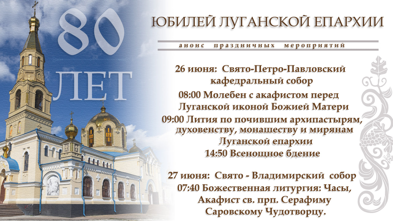 Подробнее о статье Анонс празднования 80-летия Луганской епархии 26-27 июня 2024 г.